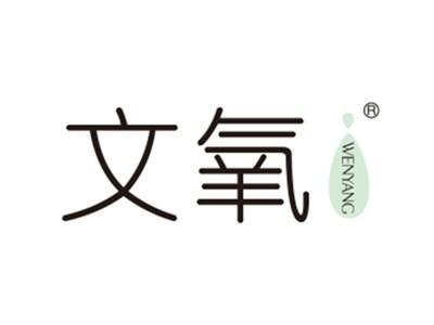 文氧