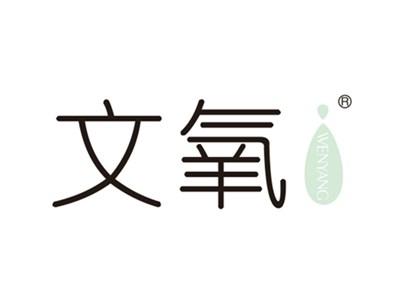 文氧