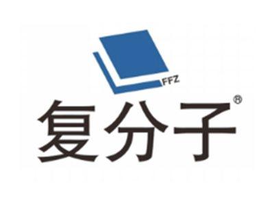 复分子