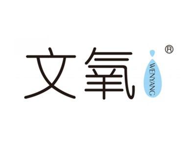 文氧