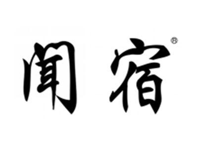 闻宿
