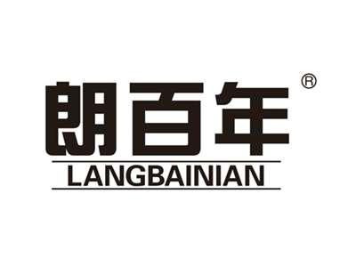 朗百年