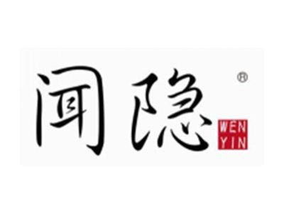 闻隐