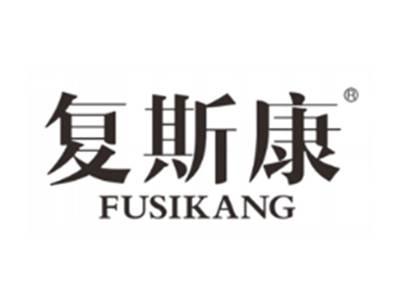 复斯康
