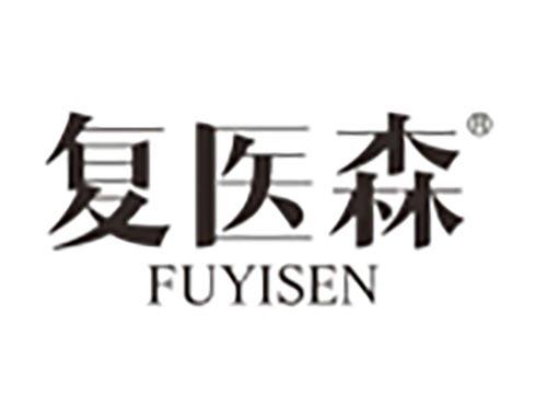 复医森