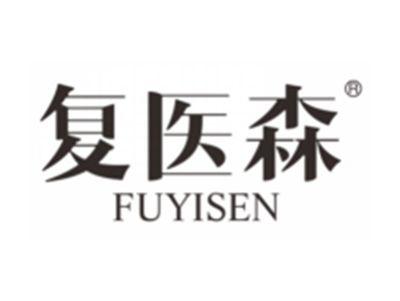 复医森