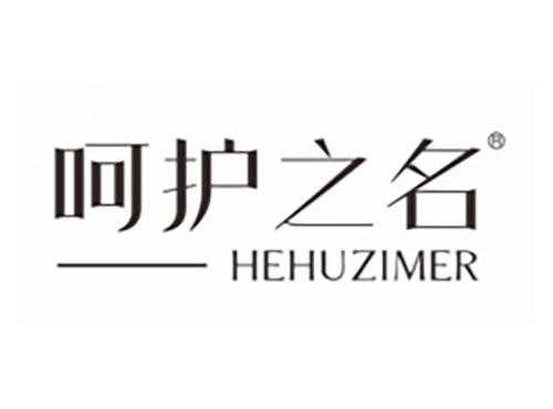 呵护之名