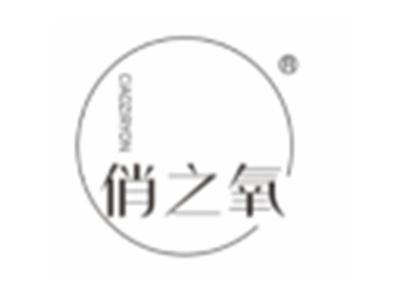 俏之氧