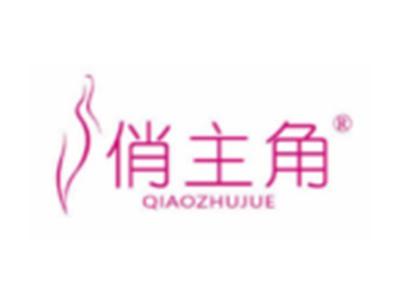 俏主角