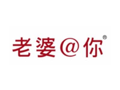 老婆@你