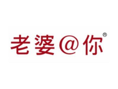 老婆@你