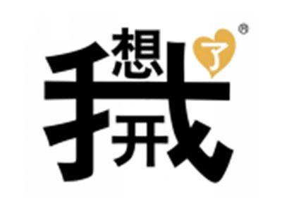 我想开了