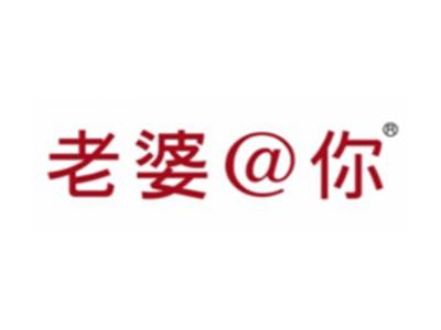 老婆@你