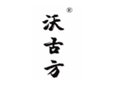 沃古方