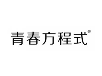 青春方程式