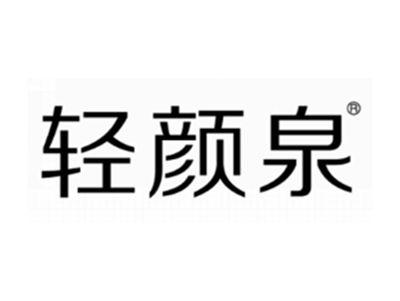 轻颜泉