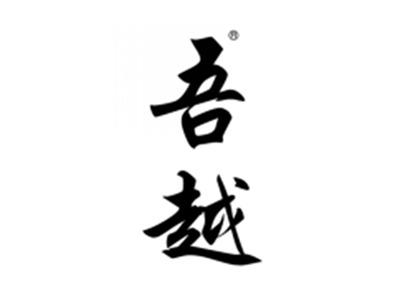 吾越