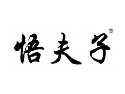 悟夫子