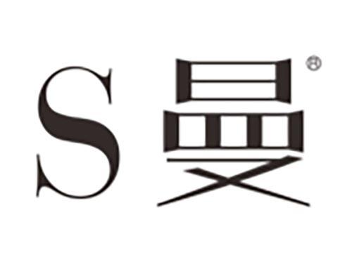 S曼