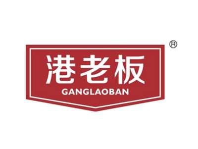 港老板
