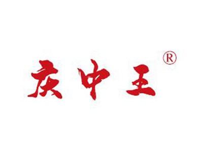 庆中王