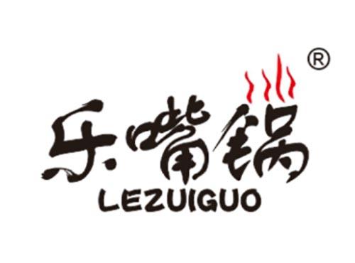 乐嘴锅