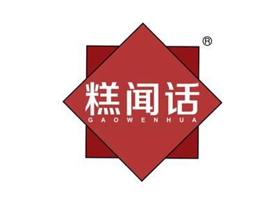 糕闻话