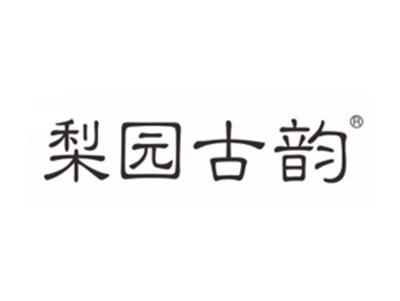 梨园古韵