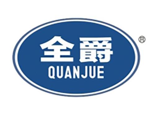全爵