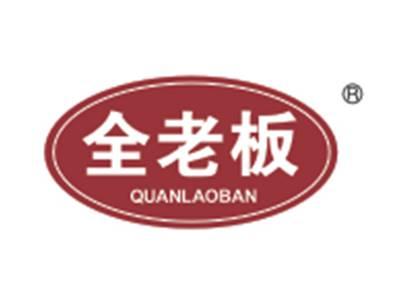 全老板