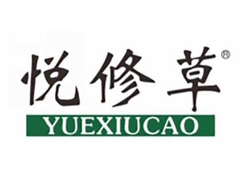 悦修草