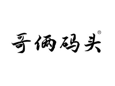 哥俩码头