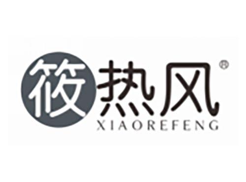 筱热风