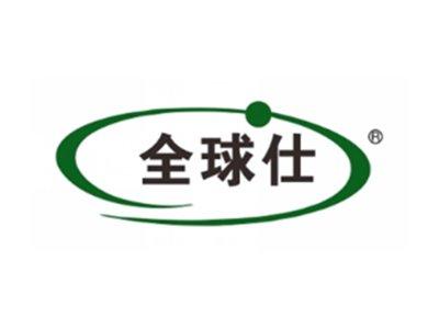 全球仕