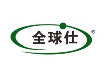 全球仕
