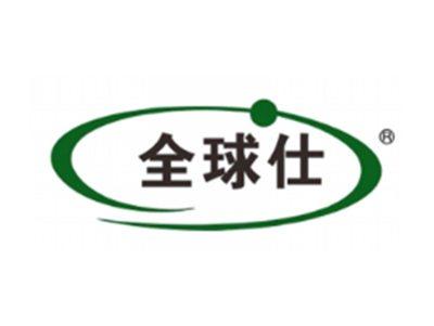 全球仕