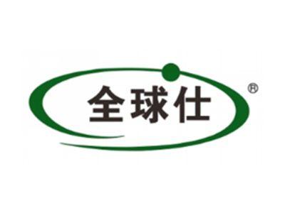 全球仕