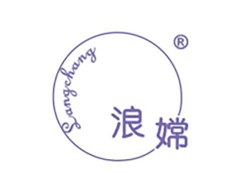 浪嫦