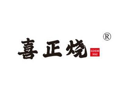 喜正烧