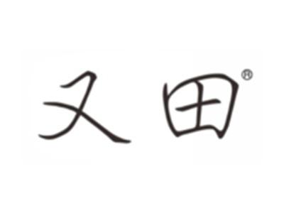 又田