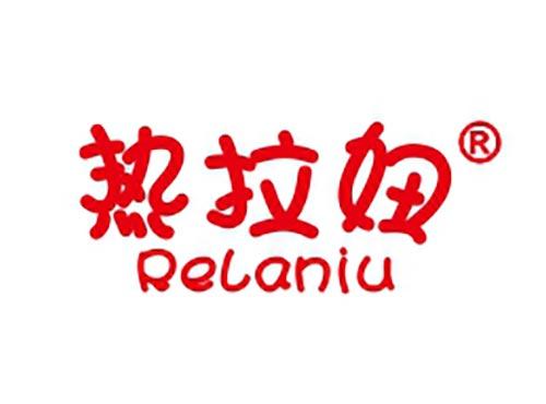 热拉妞