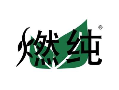 燃纯