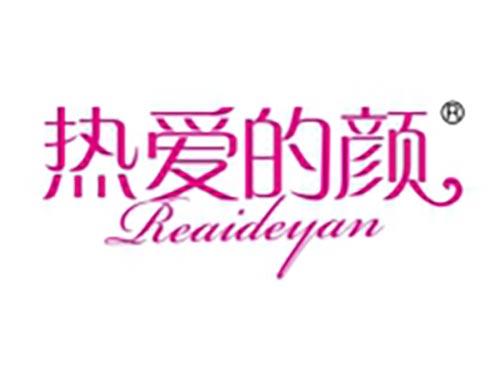 热爱的颜
