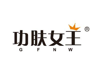 功肤女王