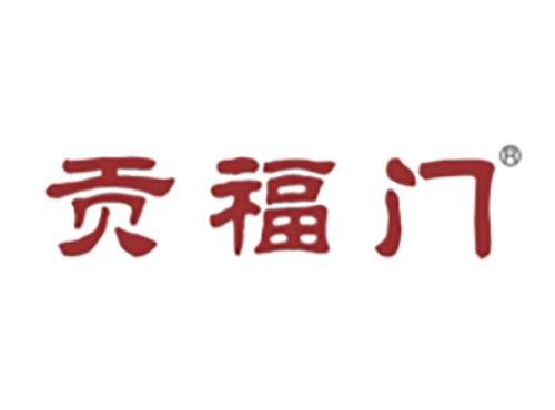 贡福门