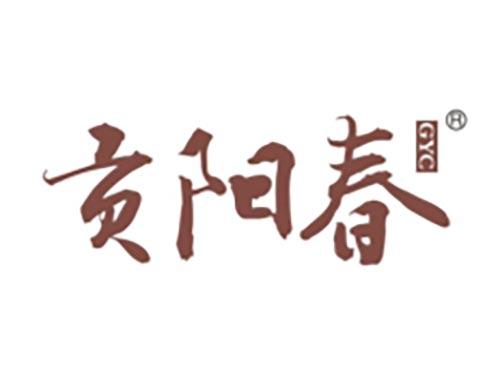 贡阳春