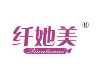 纤她美