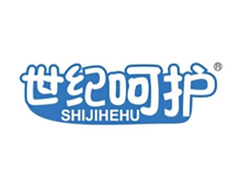 世纪呵护