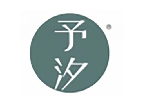 予汐