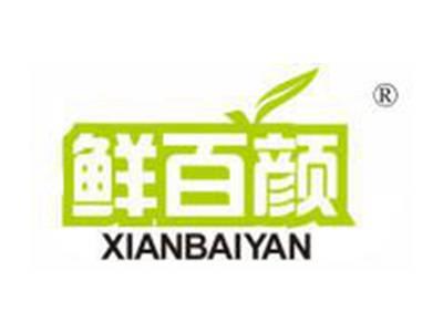 鲜百颜